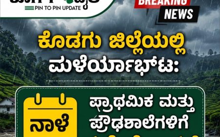 ಕೊಡಗು ಜಿಲ್ಲೆಯಲ್ಲಿ ಮಳೆಯಾರ್ಭಟ:ನಾಳೆ ಪ್ರಾಥಮಿಕ ಮತ್ತು ಪ್ರೌಢಶಾಲೆಗಳಿಗೆ ರಜೆ ಘೋಷಣೆ