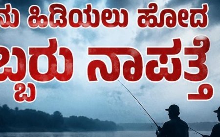 ಕೊಡ್ಲಿಪೇಟೆ: ಮೀನು ಹಿಡಿಯಲು ಹೋದ ಇಬ್ಬರು ನಾಪತ್ತೆ