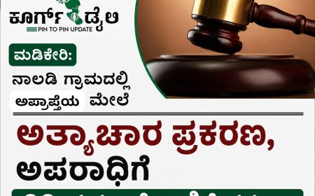ಮಡಿಕೇರಿ: ನಾಲಡಿ‌ ಗ್ರಾಮದಲ್ಲಿ ಅಪ್ರಾಪ್ತೆಯ ಮೇಲೆ‌ ಅತ್ಯಾಚಾರ ಪ್ರಕರಣ,ಅಪರಾಧಿಗೆ 20 ವರ್ಷ ಜೈಲು ಶಿಕ್ಷೆ ಪ್ರಕಟ