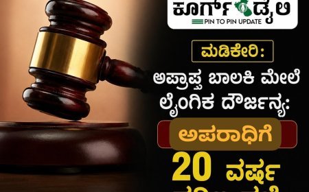 ಮಡಿಕೇರಿ: ಅಪ್ರಾಪ್ತ ಬಾಲಕಿ ಮೇಲೆ ಲೈಂಗಿಕ ದೌರ್ಜನ್ಯ:  20 ವರ್ಷ ಕಠಿಣ ಸಜೆ