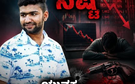 ನಾಪೋಕ್ಲು: ಸ್ಟಾಕ್ ಮಾರ್ಕೆಟ್ ನಲ್ಲಿ ನಷ್ಟ ಯುವಕ ಗುಂಡು ಹೊಡೆದು ಆತ್ಮಹತ್ಯೆ
