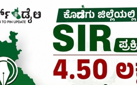 ಕೊಡಗು ಜಿಲ್ಲೆಯಲ್ಲಿ SIR ಪ್ರಕ್ರಿಯೆ: 4.50 ಲಕ್ಷ ಎನ್ಯುಮರೇಶನ್ ಫಾರ್ಮ್ ವಿತರಣೆ