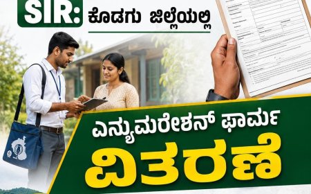 SIR:ಕೊಡಗು ಜಿಲ್ಲೆಯಲ್ಲಿ 4.54 ‌ಲಕ್ಷ ಮತದಾರರಿಗೆ ಎನ್ಯುಮರೇಶನ್ ಫಾರ್ಮ್ ವಿತರಣೆ