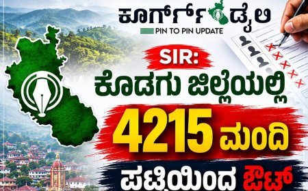 SIR: ಕೊಡಗು ಜಿಲ್ಲೆಯಲ್ಲಿ  4215 ಮಂದಿ ಪಟ್ಟಿಯಿಂದ ಔಟ್