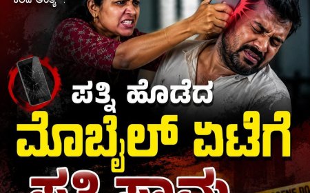 ಪತ್ನಿ ಹೊಡೆದ ಮೊಬೈಲ್ ಏಟಿಗೆ ಪತಿ ಸಾವು