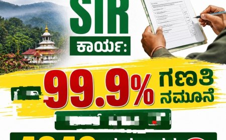 ಕೊಡಗಿನಲ್ಲಿ SIR ಕಾರ್ಯ:ಶೇಕಡಾ 99.9% ಗಣತಿ ನಮೂನೆ ವಿತರಣೆ ಪೂರ್ಣ :  4840 ಮತದಾರರ ಹೆಸರು ಡಿಲೀಟ್