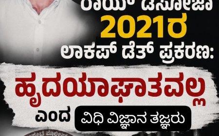 ವಿರಾಜಪೇಟೆ:ರಾಯ್ ಡಿಸೋಜಾ 2021ರ ಲಾಕಪ್ ಡೆತ್ ಪ್ರಕರಣ: ಹೃದಯಾಘಾತವಲ್ಲ ಎಂದ ವಿಧಿವಿಜ್ಞಾನ ತಜ್ಞರು