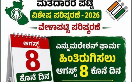 ಮತದಾರರ ಪಟ್ಟಿ ವಿಶೇಷ ಪರಿಷ್ಕರಣೆ-2026 ವೇಳಾಪಟ್ಟಿ ಪರಿಷ್ಕರಣೆ:ಎನ್ಯುಮರೇಶನ್ ಫಾರ್ಮ್ ಹಿಂತಿರುಗಿಸಲು ಆಗಸ್ಟ್ 8 ಕೊನೆ ದಿನ