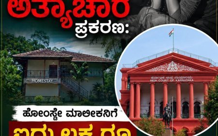 ಕುಟ್ಟ ಹೋಂಸ್ಟೇಯಲ್ಲಿ ವಿದೇಶಿ ಮಹಿಳೆಯ ಮೇಲೆ ಅತ್ಯಾಚಾರ ಪ್ರಕರಣ: ಹೋಂಸ್ಟೇ ಮಾಲೀಕನಿಗೆ ಐದು ಲಕ್ಷ ರೂ ಪರಿಹಾರ ನೀಡಲು ರಾಜ್ಯ ಸರ್ಕಾರಕ್ಕೆ ಹೈಕೋರ್ಟ್ ಆದೇಶ