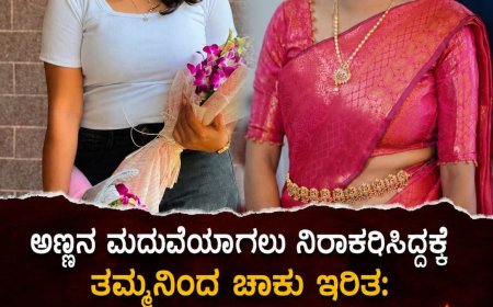 ಅಣ್ಣನ ಮದುವೆಯಾಗಲು ನಿರಾಕರಿಸಿದ್ದಕ್ಕೆ ತಮ್ಮನಿಂದ ಚಾಕು ಇರಿತ: ದುರಂತ ಅಂತ್ಯ ಕಂಡ ವಿದ್ಯಾರ್ಥಿನಿ : ಸಾವಿನಲ್ಲೂ ಬೆಳಕಾದ LLB ವಿದ್ಯಾರ್ಥಿನಿ