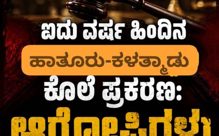 ಐದು ವರ್ಷ ಹಿಂದಿನ ಹಾತೂರು-ಕಳತ್ಮಾಡು ಕೊಲೆ ಪ್ರಕರಣ:ಆರೋಪಿಗಳು‌ ಖುಲಾಸೆ
