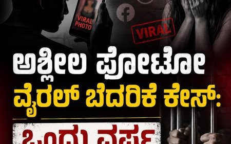 ಪೊನ್ನಂಪೇಟೆ:ಅಶ್ಲೀಲ ಫೋಟೋ ವೈರಲ್ ಬೆದರಿಕೆ ಕೇಸ್:ಒಂದು ವರ್ಷ ಶಿಕ್ಷೆ ಪ್ರಕಟ
