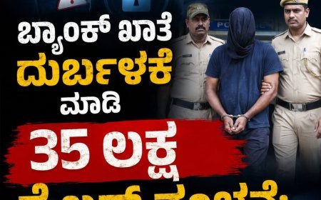 ಮಡಿಕೇರಿ:ಬ್ಯಾಂಕ್ ಖಾತೆ ದುರ್ಬಳಕೆ ಮಾಡಿ 35 ಲಕ್ಷ ಸೈಬರ್ ವಂಚನೆ: ಆರೋಪಿ ಬಂಧನ