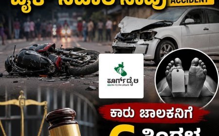 ಪೊನ್ನಂಪೇಟೆ:ರಸ್ತೆ ಅಪಘಾತದಲ್ಲಿ ಬೈಕ್ ಸವಾರ ಸಾವು: ಕಾರು ಚಾಲಕನಿಗೆ 6 ತಿಂಗಳ ಜೈಲು, 11 ಸಾವಿರ ದಂಡ