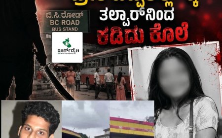 ಮಂಗಳೂರು: ಬಿ.ಸಿ.ರೋಡ್​ ಬಸ್​ ನಿಲ್ದಾಣದಲ್ಲಿ ತಲ್ವಾರ್​ನಿಂದ ಯುವತಿಯ ಹತ್ಯೆ! ಮಗಳನ್ನು ಕೊಂದು ತಂದೆಗೆ ಕರೆ ಮಾಡಿದ ಪಾಗಲ್ ಪ್ರೇಮಿ ಪೊಲೀಸರ ವಶ