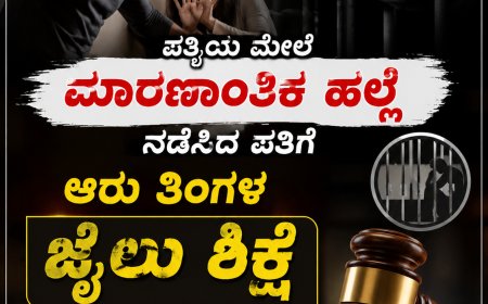 ವಿರಾಜಪೇಟೆ:ಪತ್ನಿಯ ಮೇಲೆ ಮಾರಣಾಂತಿಕ ಹಲ್ಲೆ ನಡೆಸಿದ ಪತಿಗೆ ಆರು ತಿಂಗಳ ಜೈಲು ಶಿಕ್ಷೆ ಪ್ರಕಟಿಸಿದ ನ್ಯಾಯಾಲಯ