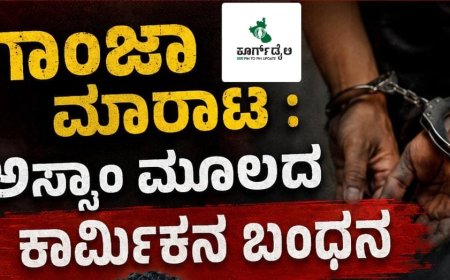 ಗಾಂಜಾ ಮಾರಾಟ : ಅಸ್ಸಾಂ ಮೂಲದ ಕಾರ್ಮಿಕನ ಬಂಧನ