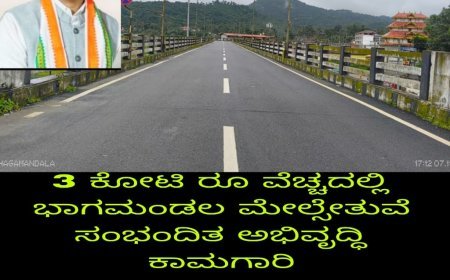 ಭಾಗಮಂಡಲ ಮೇಲ್ಸೇತುವೆ ಸುತ್ತಲಿನ ಕಾಮಗಾರಿಗೆ 3 ಕೋಟಿ ಅನುದಾನ:ಶಾಸಕ ಪೊನ್ನಣ್ಣ ನವರ ಕೋರಿಕೆ‌ ಮೇರೆಗೆ ಕಾವೇರಿ ನೀರಾವರಿ ನಿಗಮದಿಂದ ಅನುದಾನ ಬಿಡುಗಡೆ