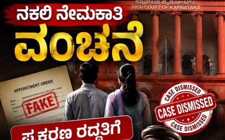 "ಕೊಡಗಿನ ತಂದೆ-ಮಗಳ ನಕಲಿ ನೇಮಕಾತಿ ವಂಚನೆ: ಪ್ರಕರಣ ರದ್ದತಿಗೆ ಹೈಕೋರ್ಟ್ ನಿರಾಕರಣೆ"