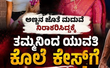 ಅಣ್ಣನ ಜೊತೆ ಮದುವೆ ನಿರಾಕರಿಸಿದ್ದಕ್ಕೆ ತಮ್ಮನಿಂದ ಯುವತಿ ಕೊಲೆ ಕೇಸ್​​ಗೆ ಬಿಗ್​​ ಟ್ವಿಸ್ಟ್​​
