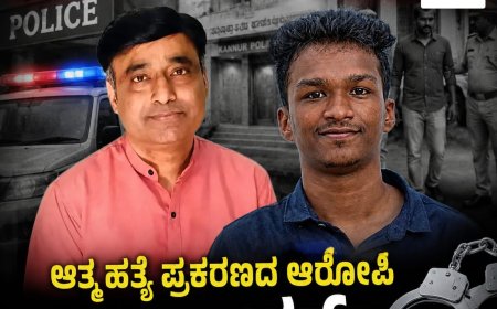 ಎರಡು ತಿಂಗಳಿನಿಂದ ಕಣ್ಣೂರು ಪೋಲೀಸರಿಗೆ ಚಳ್ಳೆ ಹಣ್ಣು ತಿನ್ನಿಸುತಿದ್ದ ಆತ್ಮಹತ್ಯೆ ಪ್ರಕರಣದ ಆರೋಪಿ ಡಾ ರಾಮ್‌ ನನ್ನು ವೀರಾಜಪೇಟೆಯಲ್ಲಿ ಬಂಧಿಸಿದ ಪೋಲೀಸರು