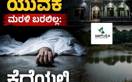 ಕೊಂಡಂಗೇರಿ: ಮಸೀದಿಗೆ ಹೋದ ಯುವಕ ಮರಳಿ ಬರಲಿಲ್ಲ: ಕೆರೆಯಲ್ಲಿ ಶವ ಪತ್ತೆ