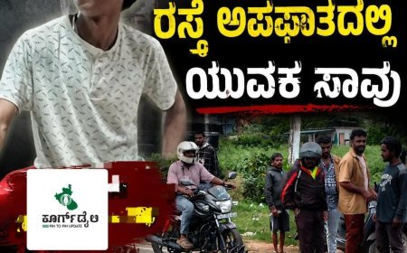 ಕುಶಾಲನಗರ : ಕೂಡ್ಲೂರು ಬಳಿ ರಸ್ತೆ ಅಪಘಾತದಲ್ಲಿ ಯುವಕ ಸಾವು