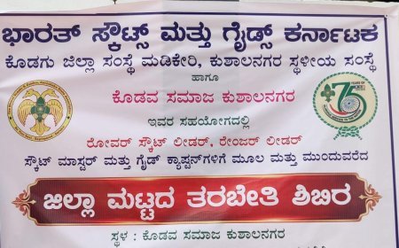ಕುಶಾಲನಗರದಲ್ಲಿ ಶನಿವಾರ ಸ್ಕೌಟ್ಸ್, ಗೈಡ್ಸ್ ತರಬೇತಿ  ಉದ್ಘಾಟನೆ