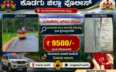 ಗೂಡ್ಸ್ ವಾಹನದಲ್ಲಿ ಪ್ರಯಾಣಿಕರ ಸಾಗಾಟ: ₹9500 ದಂಡ ವಿಧಿಸಿದ ಕೊಡಗು ಪೊಲೀಸ್