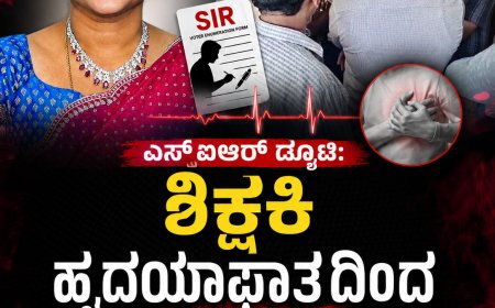 ಎಸ್ಐಆರ್ ಡ್ಯೂಟಿ: ಶಿಕ್ಷಕಿ ಹೃದಯಾಘಾತದಿಂದ ಸಾವು,  ಮೇಲಾಧಿಕಾರಿಗಳ ಒತ್ತಡವೇ ಕಾರಣವೆಂದ ಕುಟುಂಬಸ್ಥರು