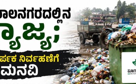 ಕುಶಾಲನಗರದಲ್ಲಿನ ತ್ಯಾಜ್ಯ; ಸಮರ್ಪಕ ನಿರ್ವಹಣೆಗೆ ಮನವಿ