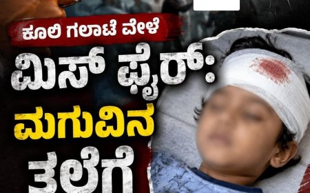 ಕೂಲಿ ಗಲಾಟೆ ವೇಳೆ ಮಿಸ್ ಫೈರ್: ಮಗುವಿನ ತಲೆಗೆ ಗುಂಡು