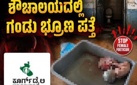 ವಿರಾಜಪೇಟೆ:ಸರ್ಕಾರಿ ಆಸ್ಪತ್ರೆ ಶೌಚಾಲಯದಲ್ಲಿ ಗಂಡು ಭ್ರೂಣ ಪತ್ತೆ