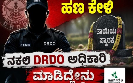 ತಾಯಿಯ ಸ್ಮಾರಕಕ್ಕೆ ಹಣ ಕೇಳಿ  ನಕಲಿ DRDO ಅಧಿಕಾರಿ ಮಾಡಿದ್ದೇನು ಗೊತ್ತೇ?