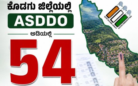 ಎಸ್ಐಆರ್: ಕೊಡಗು ಜಿಲ್ಲೆಯಲ್ಲಿ ASDDO ಅಡಿಯಲ್ಲಿ 54 ಸಾವಿರ ಮತದಾರರು