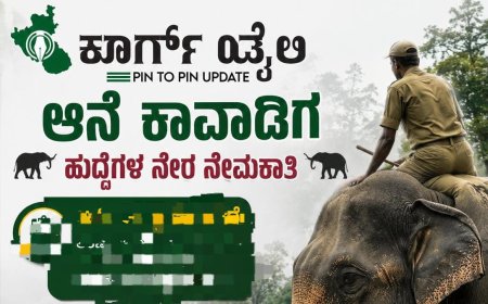 ಆನೆ ಕಾವಾಡಿಗ ಹುದ್ದೆಗಳ ನೇರ ನೇಮಕಾತಿ