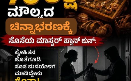 70 ಲಕ್ಷ ಮೌಲ್ಯದ ಚಿನ್ನಭರಣಕ್ಕೆ ಸೊಸೆಯ ಮಾಸ್ಟರ್ ಪ್ಲಾನ್ ಠುಸ್:  ಸ್ನೇಹಿತನ ಜೊತೆಗೂಡಿ ಸೊಸೆ ಮನೆಯೊಳಗೆ ಮಾಡಿದ್ದೇನು ಗೊತ್ತಾ!