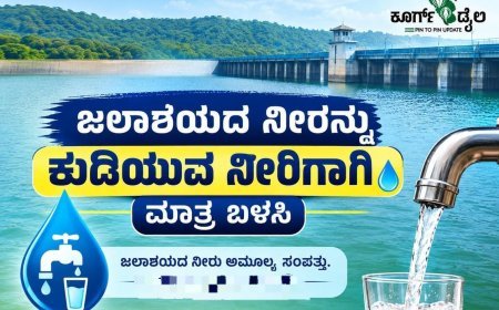 ಜಲಾಶಯದ ನೀರನ್ನು ಕುಡಿಯುವ ನೀರಿಗಾಗಿ ಮಾತ್ರ ಬಳಸಿ