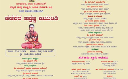 ಜು.29 ರಂದು ಹಡಪದ ಅಪ್ಪಣ್ಣ ಜಯಂತಿ