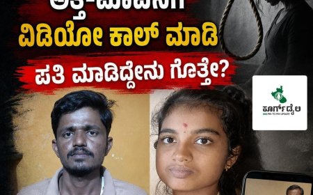 ಪತ್ನಿಗೆ ನೇಣು ಹಾಕಿ, ಅತ್ತೆ-ಮಾವನಿಗೆ ವಿಡಿಯೋ ಕಾಲ್ ಮಾಡಿ ಪತಿ ಮಾಡಿದ್ದೇನು ಗೊತ್ತೇ?