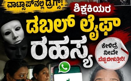 ಕ್ಲಾಸ್‌ನಲ್ಲಿ ಪಾಠ, ವಾಟ್ಸಾಪ್‌ನಲ್ಲಿ ಡ್ರಗ್ಸ್: ಶಿಕ್ಷಕಿಯರ ಡಬಲ್ ಲೈಫ್ ರಹಸ್ಯ