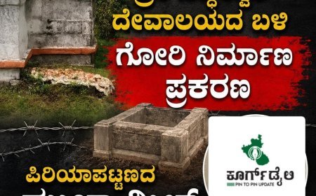 ಮಾಲ್ದಾರೆ ಶ್ರೀ ಸಿದ್ದೇಶ್ವರ ದೇವಾಲಯದ ಬಳಿ ಗೋರಿ ನಿರ್ಮಾಣ ಪ್ರಕರಣ:ಪಿರಿಯಾಪಟ್ಟಣದ ಮುಜಾಮಿಲ್ ಮೇಲೆ ಪ್ರಕರಣ ದಾಖಲು