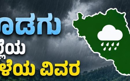 ಕೊಡಗು ಜಿಲ್ಲೆಯ ಮಳೆ ವಿವರ