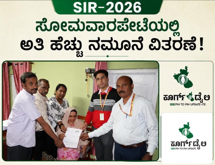 SIR-2026: ಸೋಮವಾರಪೇಟೆಯಲ್ಲಿ ಅತಿ ಹೆಚ್ಚು ನಮೂನೆ ವಿತರಣೆ: ಡಿಜಿಟಲೀಕರಣದಲ್ಲಿ ಪೊನ್ನಂಪೇಟೆ ಮುಂದು, ಮಡಿಕೇರಿ ಹಿಂದೆ