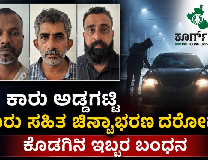 ಕಾರು ಅಡ್ಡಗಟ್ಟಿ ಕಾರು ಸಹಿತ ಚಿನ್ನಾಭರಣ ದರೋಡೆ: ಕೊಡಗಿನ ಇಬ್ಬರ ಬಂಧನ