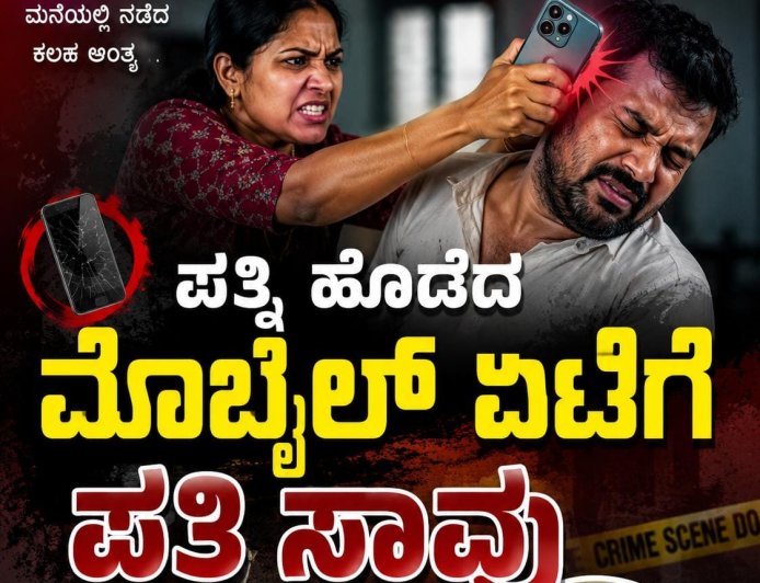 ಪತ್ನಿ ಹೊಡೆದ ಮೊಬೈಲ್ ಏಟಿಗೆ ಪತಿ ಸಾವು