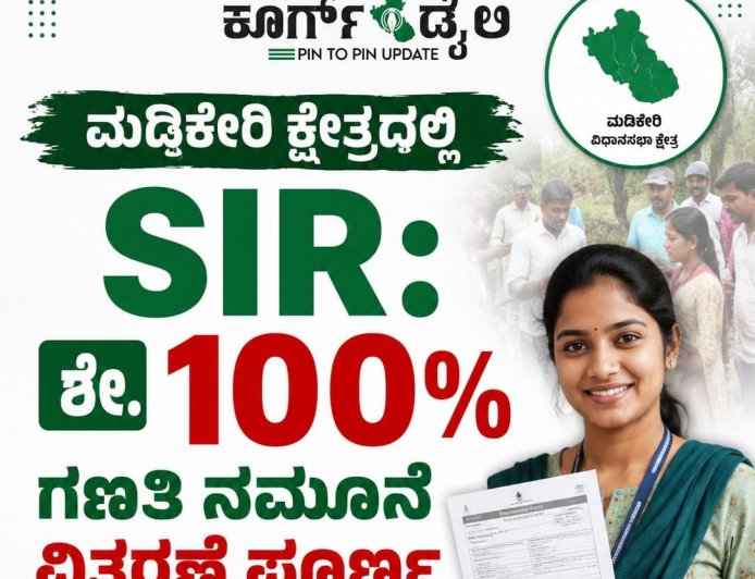 ಮಡಿಕೇರಿ ಕ್ಷೇತ್ರದಲ್ಲಿ SIR: ಎನ್ಯುಮರೇಶನ್ ಫಾರ್ಮ್ ವಿತರಣೆ ಪೂರ್ಣ