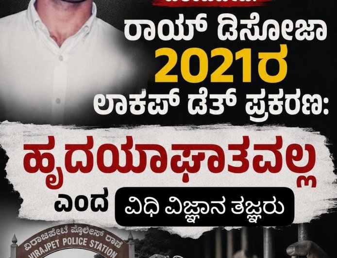 ವಿರಾಜಪೇಟೆ:ರಾಯ್ ಡಿಸೋಜಾ 2021ರ ಲಾಕಪ್ ಡೆತ್ ಪ್ರಕರಣ: ಹೃದಯಾಘಾತವಲ್ಲ ಎಂದ ವಿಧಿವಿಜ್ಞಾನ ತಜ್ಞರು
