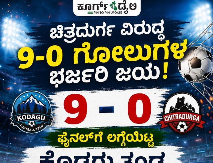 ಚಿತ್ರದುರ್ಗ ವಿರುದ್ಧ 9-0 ಗೋಲುಗಳ ಭರ್ಜರಿ ಜಯ: ಫೈನಲ್‌ಗೆ ಲಗ್ಗೆಯಿಟ್ಟ ಕೊಡಗು ತಂಡ