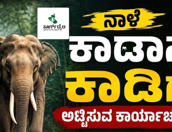 ನಾಳೆ ಕಾಡಾನೆ ಕಾಡಿಗೆ ಅಟ್ಟಿಸುವ ಕಾರ್ಯಾಚರಣೆ